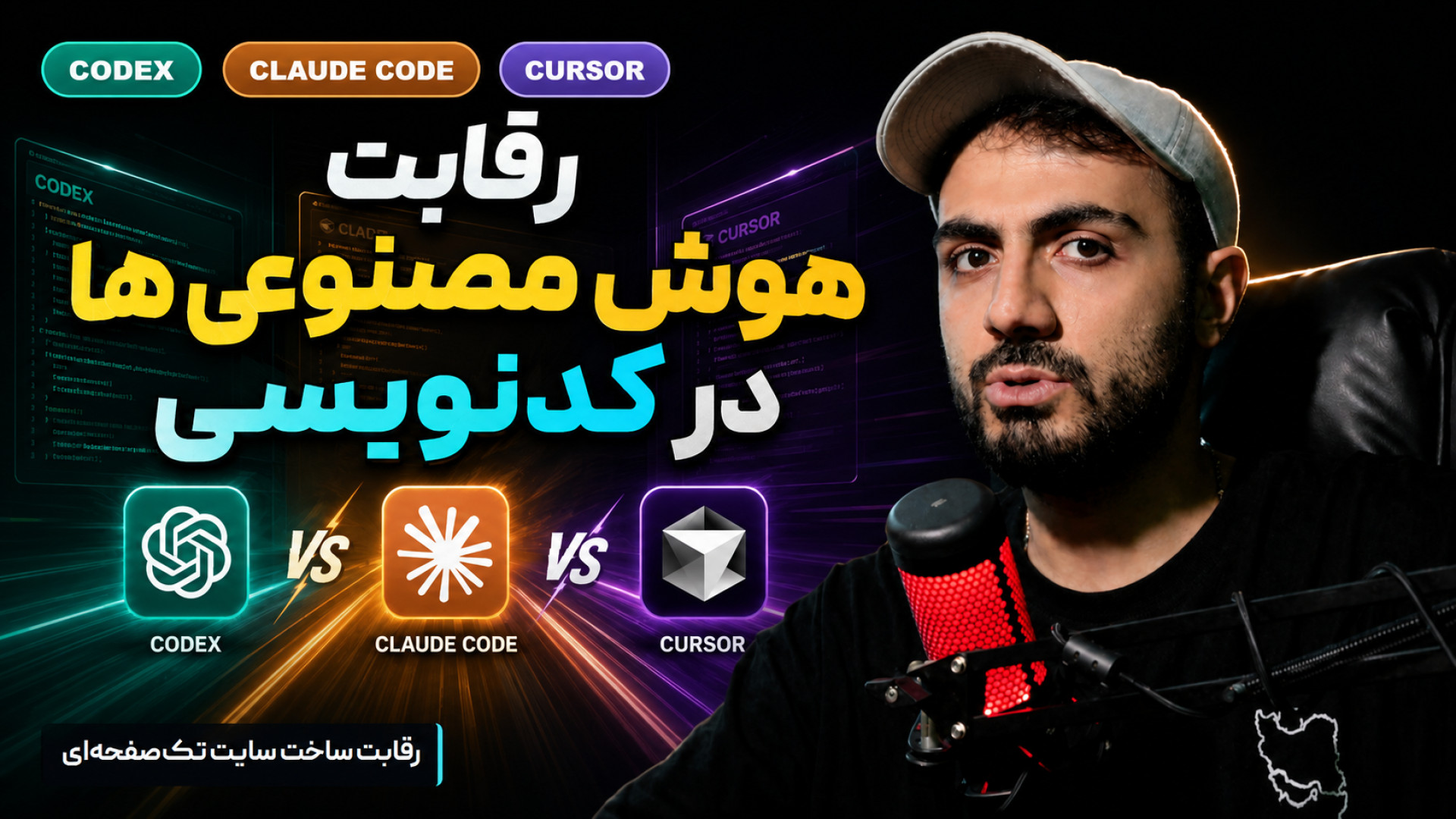 کدوم هوش مصنوعی (کلاد، کدکس، کرسر) بهتر کدنویسی میکنه؟