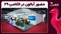 آبالون در الکامپ از پیشرفته‌ترین و به‌روزترین دیتاسنتر ابری خود رونمایی کرد