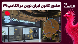 کانون ایران نوین با تمرکز بر هوش‌مصنوعی به الکامپ ۲۹ آمد