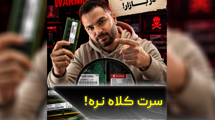 مراقب باشید چون رم تقلبی زیاد شده!