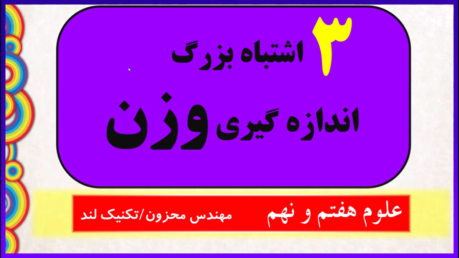 آموزش علوم هفتم | نیروی وزن 3 اشتباه اندازه گیری | تکنیک لند استاد محزون