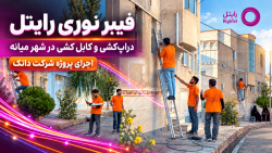 فیبر رایتل در میانه