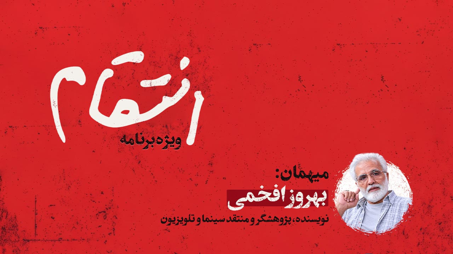 افخمی در برنامه انتقام