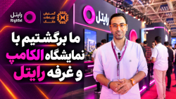 نمایشگاه الکامپ