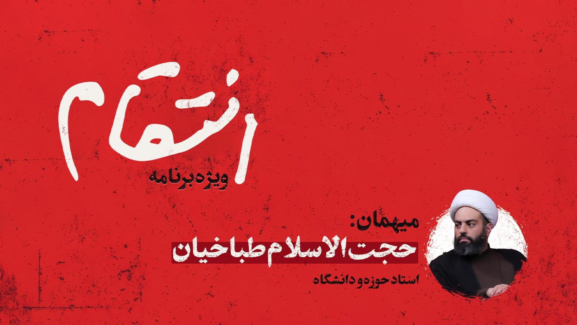 حجت الاسلام طباخیان در انتقام