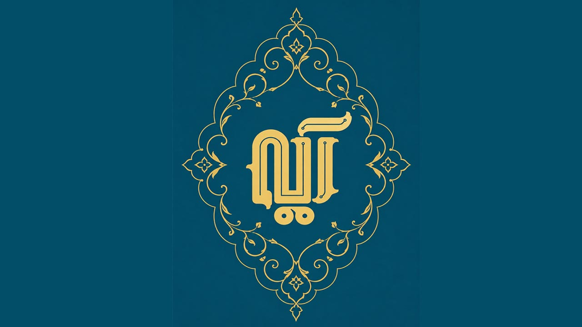 نگاه اسلام به زن؛ کیفی و آرمانی است