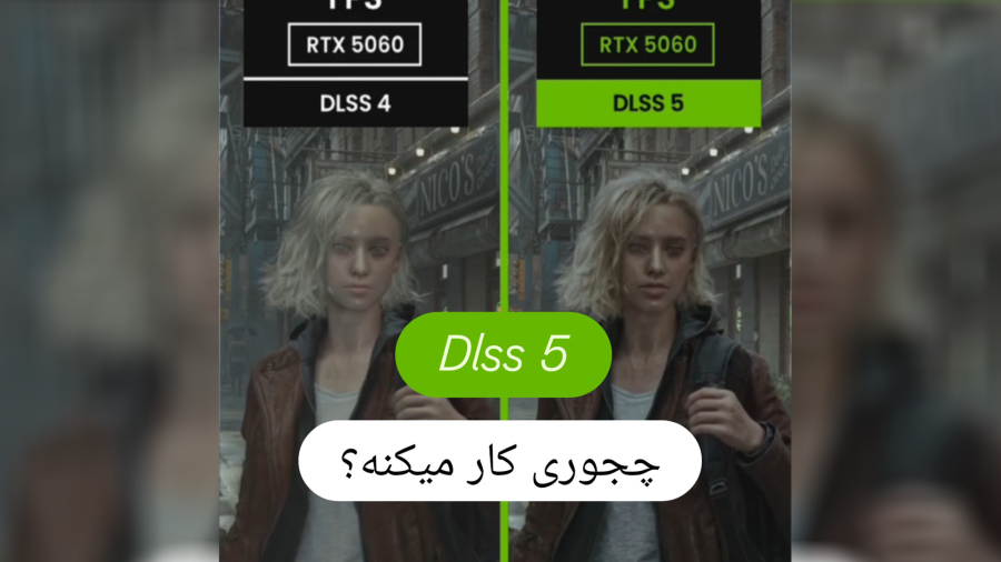 ورژن جدید dlss5 چجوری کار میکنه؟