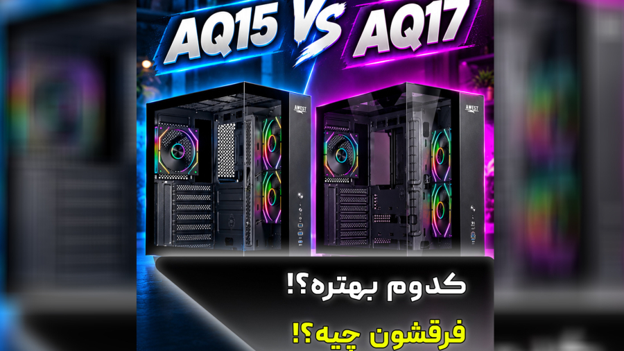 تفاوت کیس AQ15 با AQ17