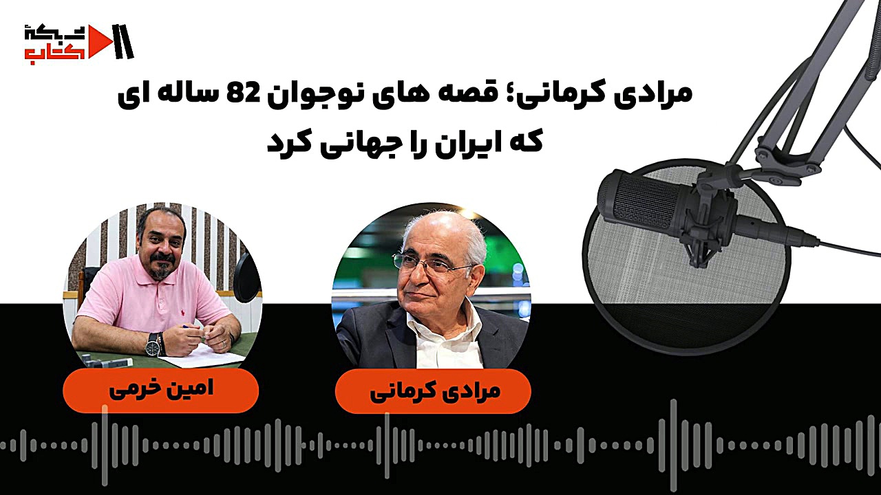 مرادی کرمانی؛ قصه های نوجوان 82 ساله‌ای که ایران را جهانی کرد
