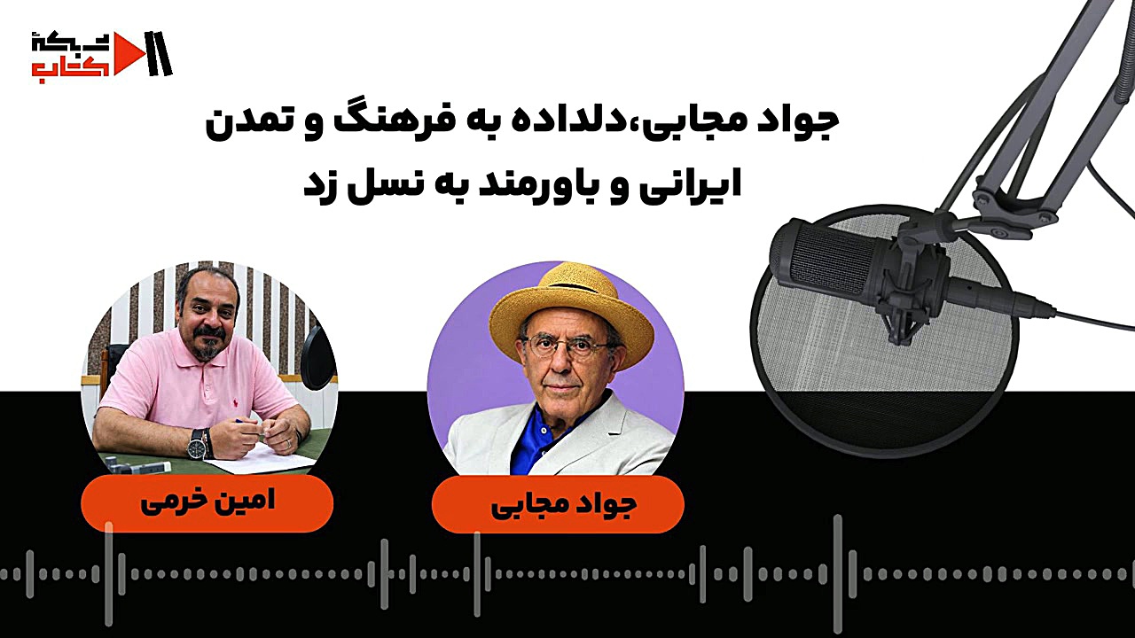 جواد مجابی دلداه به فرهنگ و تمدن ایران و باورمند به نسل Z