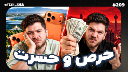اسم جدید: حرص و حسرت | تک‌تاک