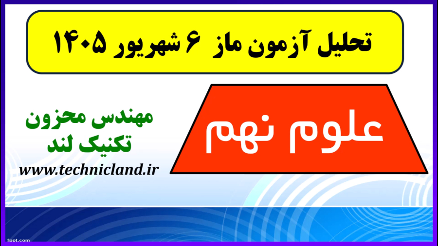 آموزش علوم نهم | تحلیل آزمون ماز | تکنیک لند استاد محزون