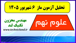 آموزش علوم نهم | تحلیل آزمون ماز | تکنیک لند استاد محزون