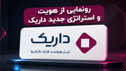 رونمایی از هویت و استراتژی جدید داریک