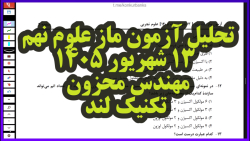 آموزش علوم نهم | تحلیل آزمون ماز | تکنیک لند استاد محزون