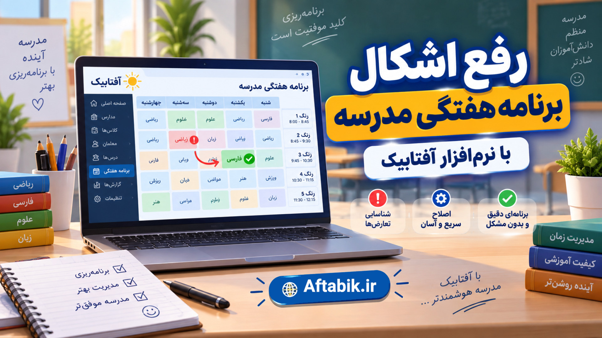 رفع اشکال برنامه هفتگی مدرسه با آفتابیک