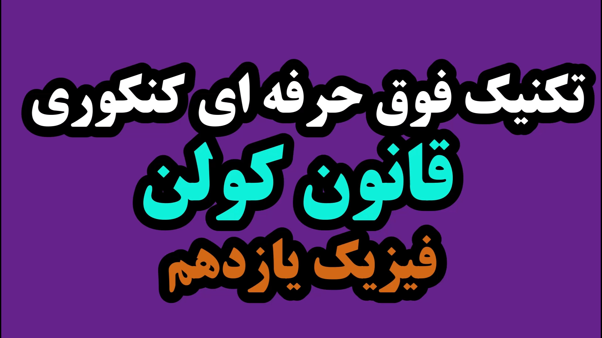 آموزش فیزیک یازدهم | راز قانون کولن | تکنیک لند استاد محزون