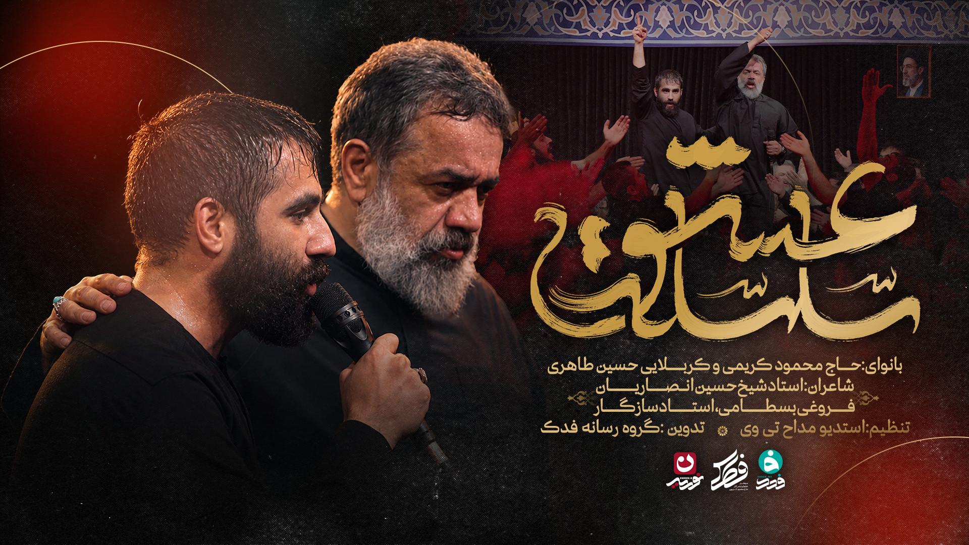 نماهنگ | سلسله عشق | حاج محمود کریمی و کربلایی حسین طاهری