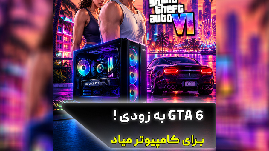 تجربه GTA6 خیلی زود روی PC میسر خواهد شد