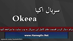 Okeea Part 133 سریال اکیا دوبل...