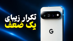بررسی پیکسل ۱۱ پرو ایکس‌ال؛ زیباترین شکست گوگل؟