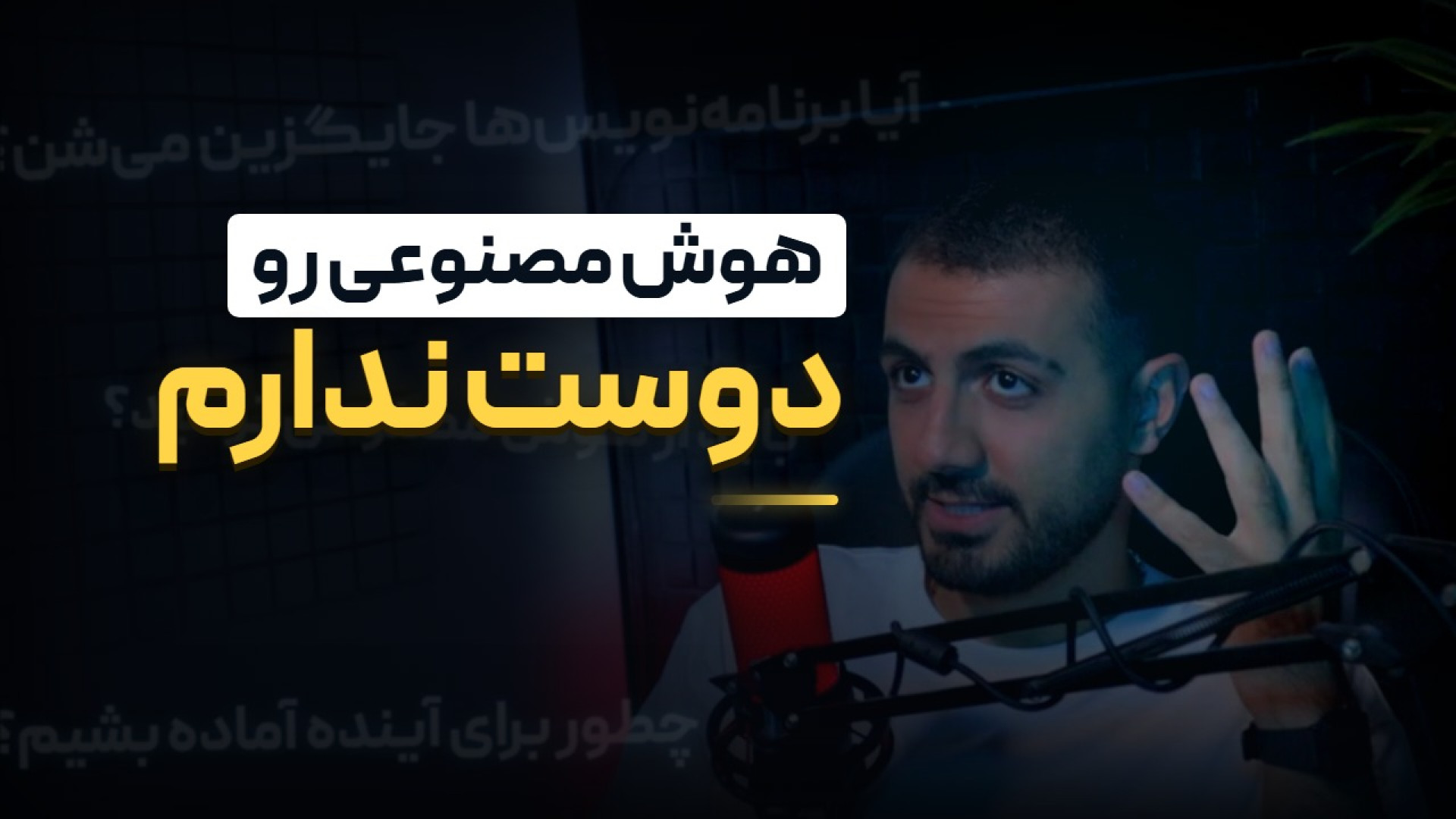 خارج از کد: قسمت اول: هوش مصنوعی رو دوست ندارم