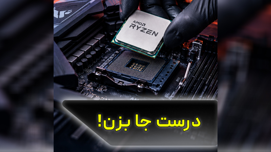 آموزش نصب CPU AMD روی مادربرد