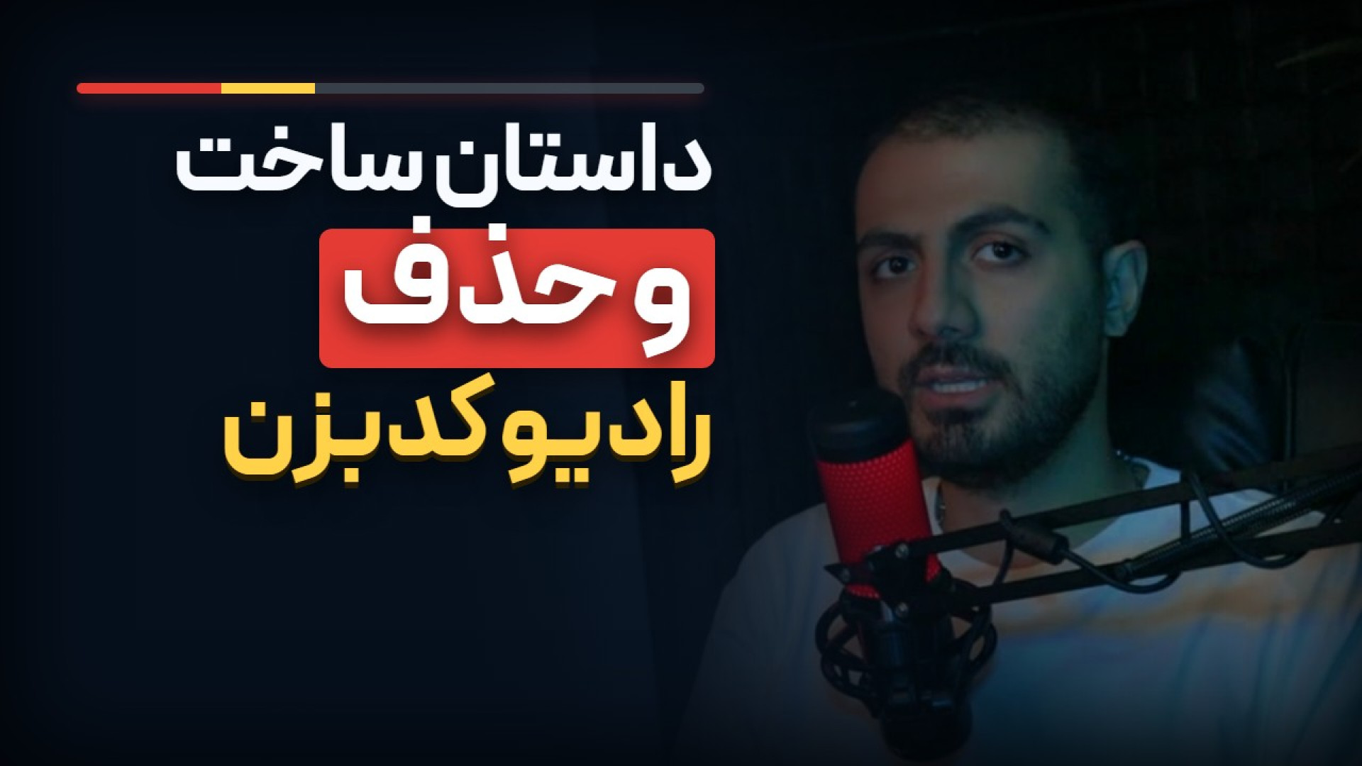 خارج از کد: قسمت دوم: چرا رادیو کدبزن را حذف کردم؟ تجربه واقعی ساخت محصول