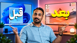ویندوزت رو بکوب و از نو بساز!  خفن‌ترین ترفندهای تغییر ظاهر ویندوز