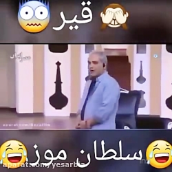 مهران مدیری و سلطان موز