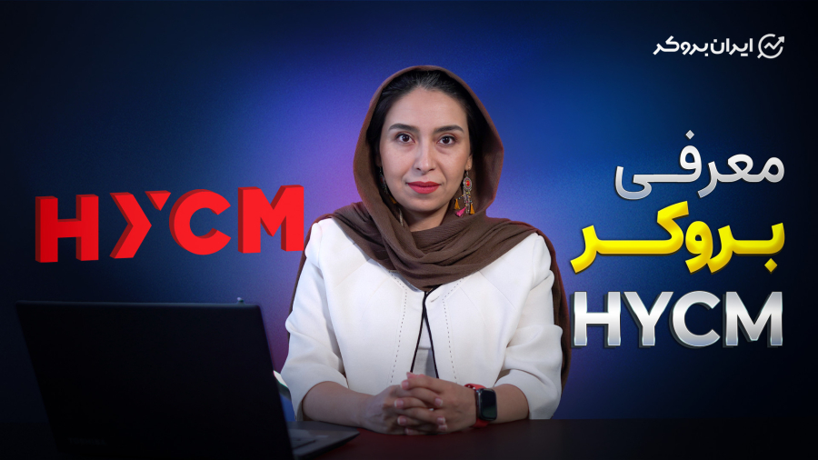 بررسی بروکر HYCM (اچ وای سی ام) | نحوه ثبت نام | ایران بروکر