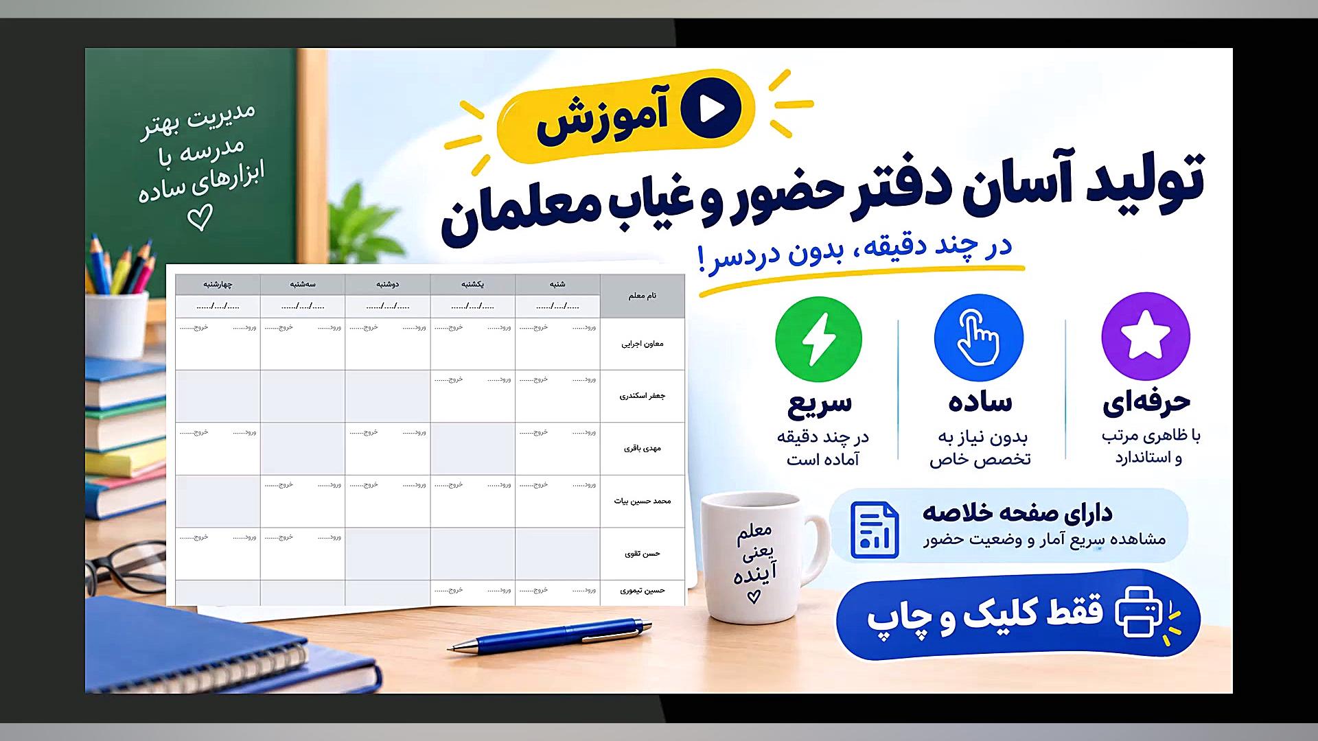 دفتر حضور و غیاب معلمان؛ تولید و چاپ سریع با چند کلیک در آفتابیک