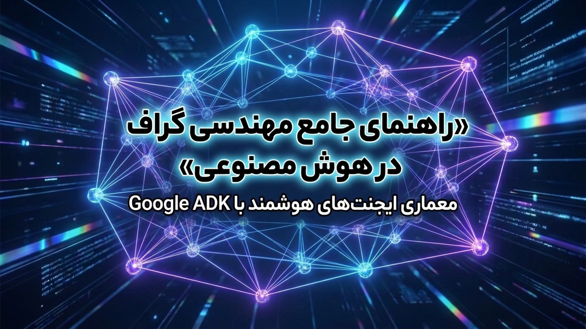 تصویر شاخص ویدیو راهنمای جامع مهندسی گراف : معماری ایجنت‌های هوشمند با Google ADK