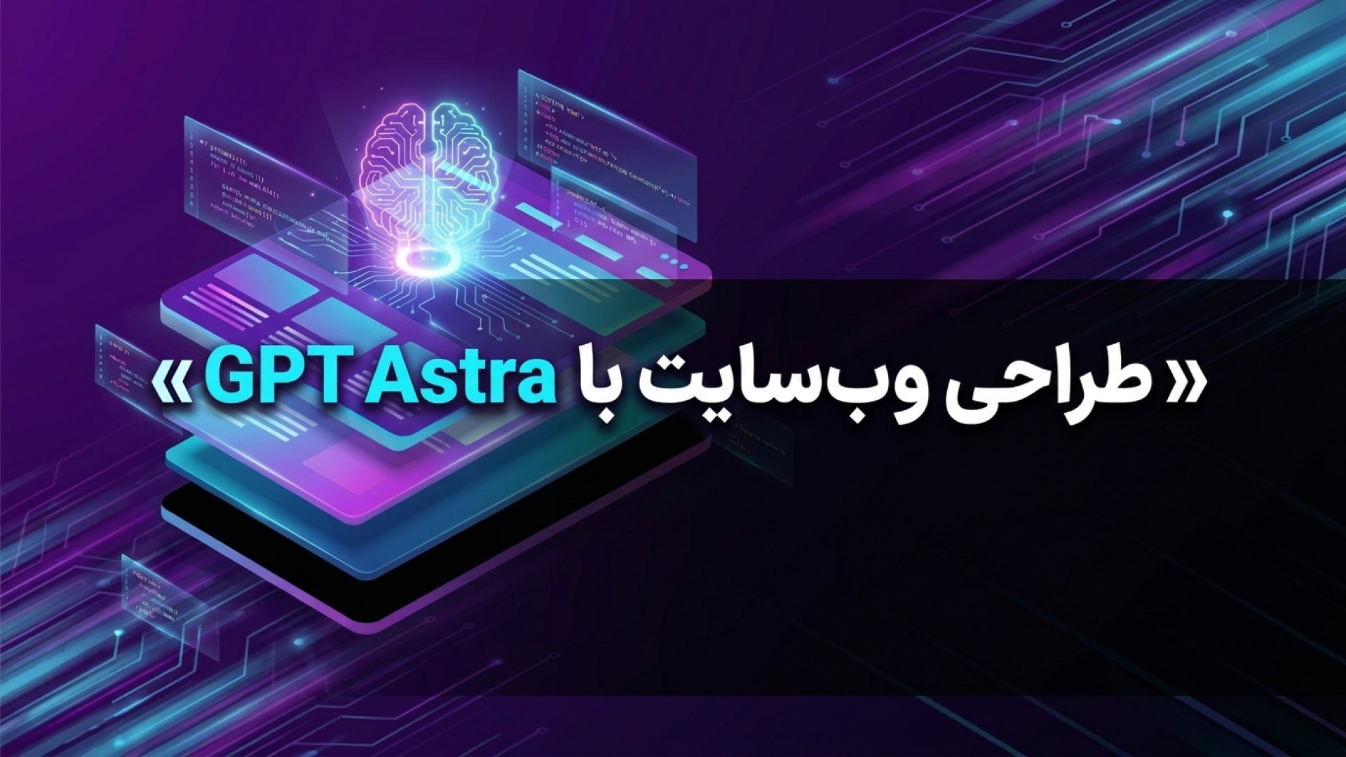 تصویر شاخص ویدیو راهنمای جامع طراحی وب سایت با GPT Astra
