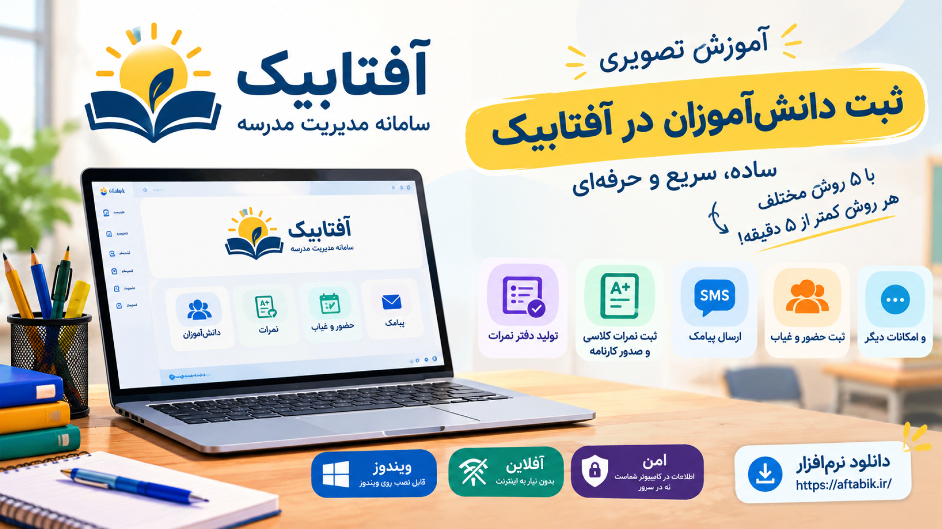 آموزش ثبت دانش‌آموزان در آفتابیک؛ ساده و در کمتر از ۵ دقیقه