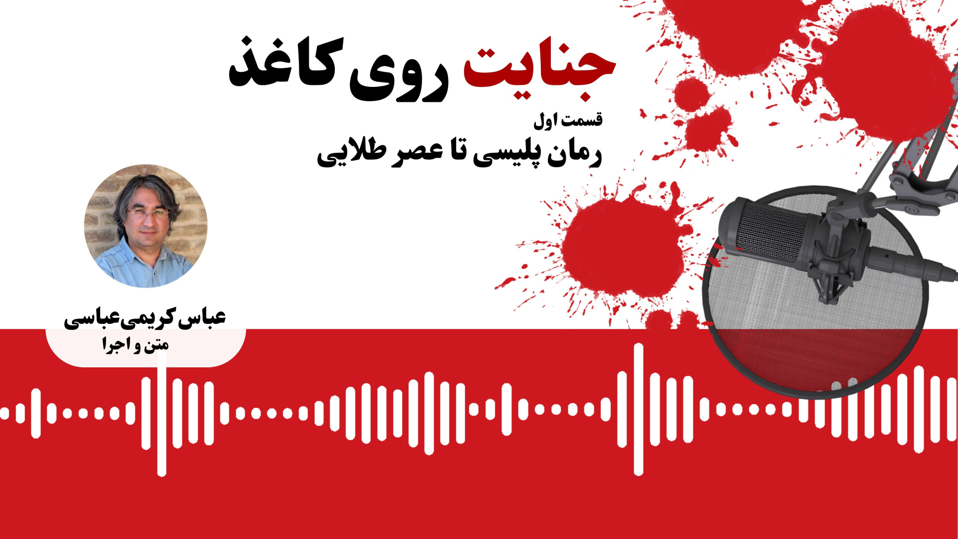 جنایت روی کاغذ قسمت اول/ رمان پلیسی تا عصر طلایی