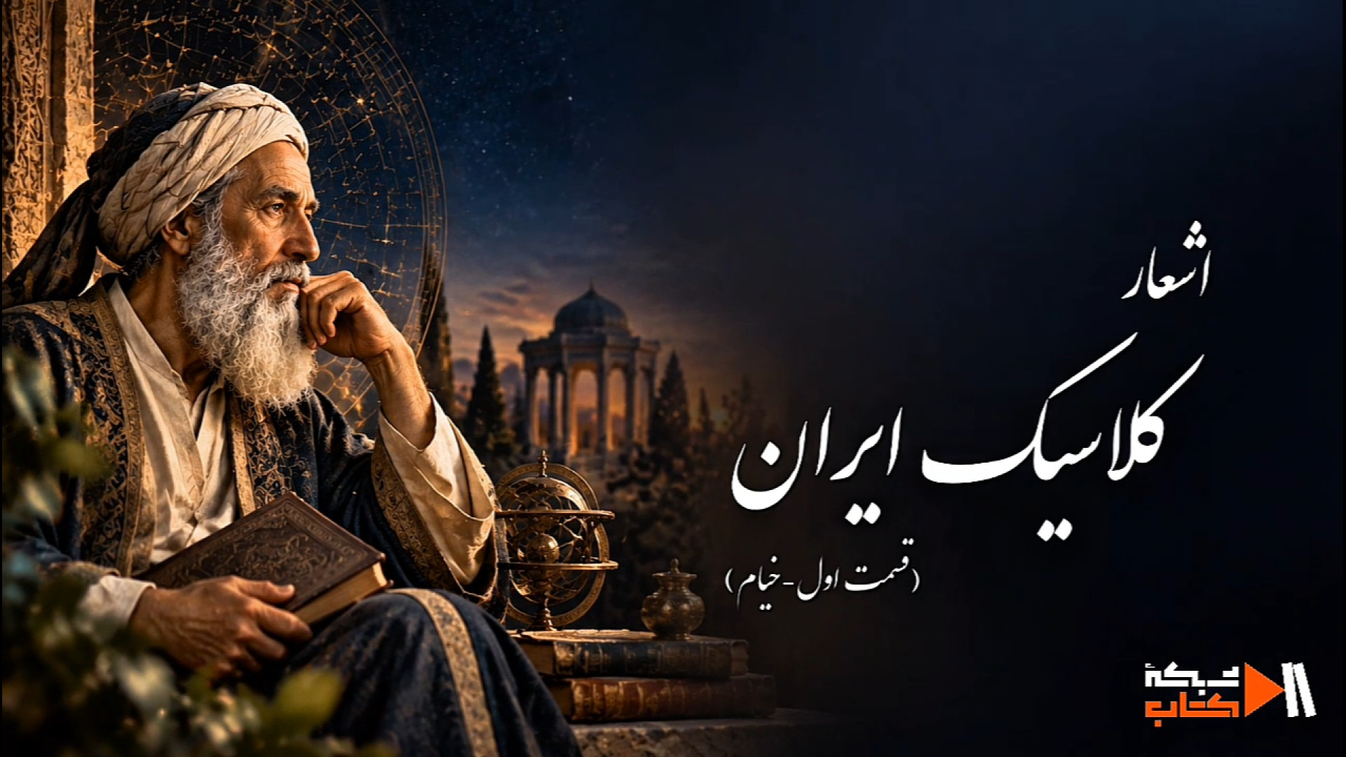 اشعار کلاسیک ایران