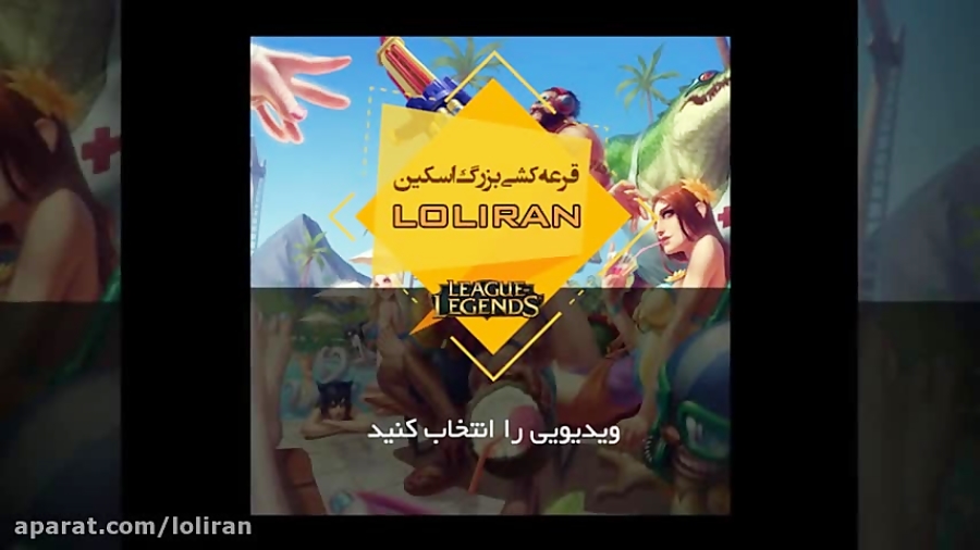 قرعه کشی اسکین رایگان League Of Legends