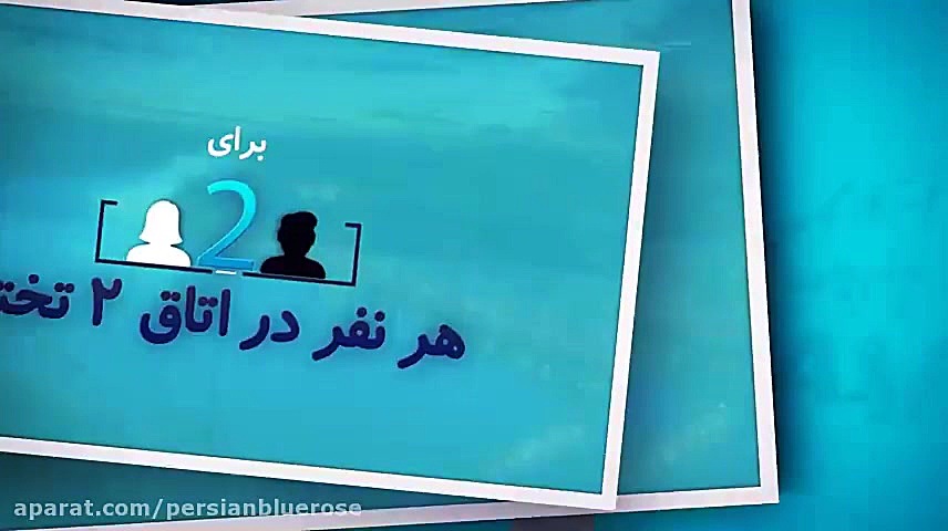 فیلم معرفی محصولات تابستانی شرکت رُز آبی زمان93ثانیه