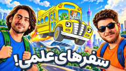 ولاگ کورش و مانی از موزه تکنولوژی چین