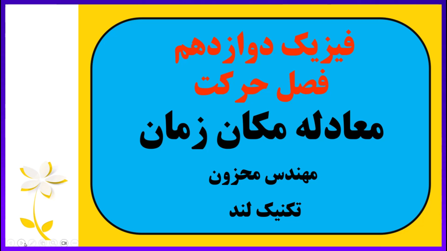 آموزش فیزیک دوازدهم | راز نمودار حرکت | تکنیک لند استاد محزون