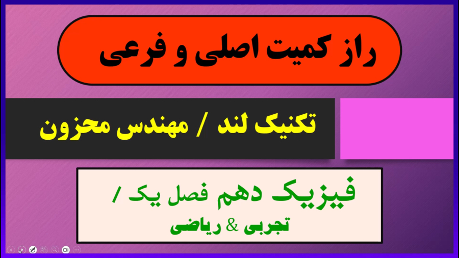 آموزش فیزیک دهم | راز کمیت اصلی و فرعی | تکنیک لند استاد محزون
