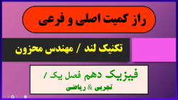 آموزش فیزیک دهم | راز کمیت اصلی و فرعی | تکنیک لند استاد محزون