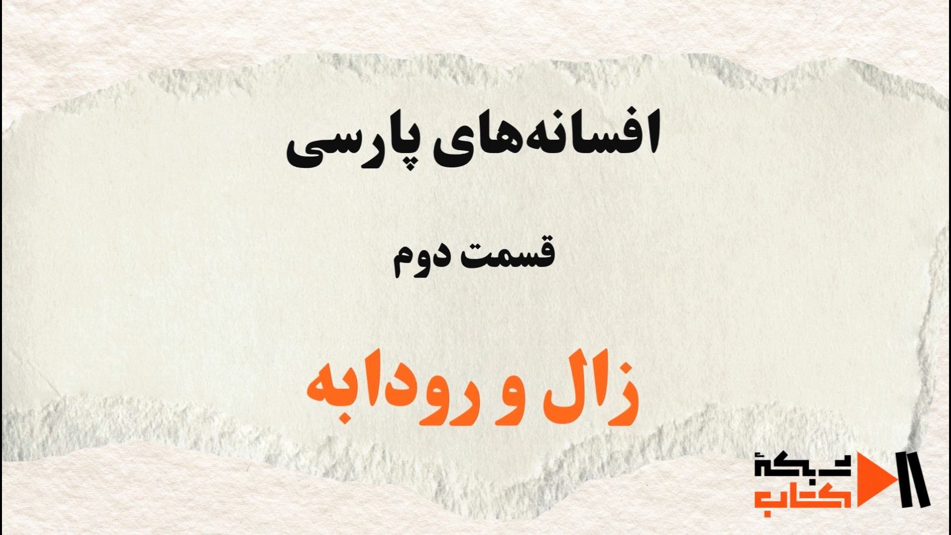 افسانه‌های پارسی قسمت دوم/زال و رودابه