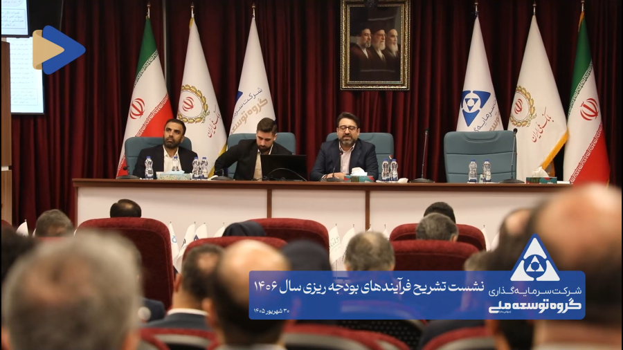 نشست تشریح فرآیندهای بودجه ریزی سال 1406 گروه توسعه ملی