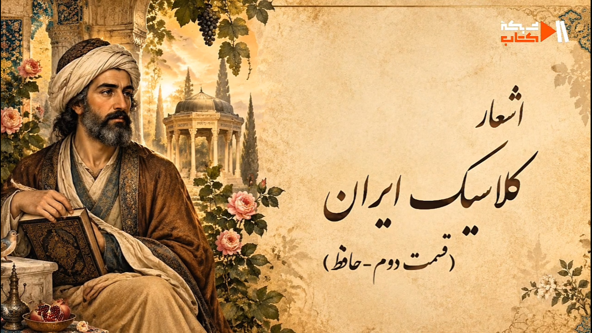 پویا نگار / قسمت دوم حافظ
