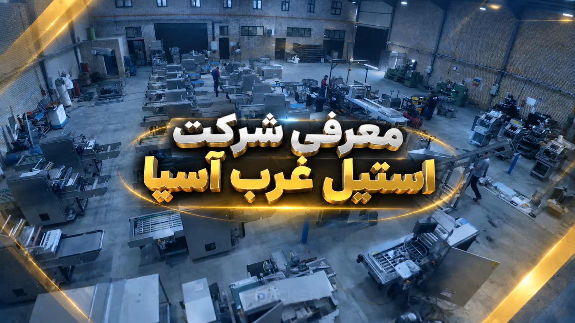 معرفی استیل غرب آسیا