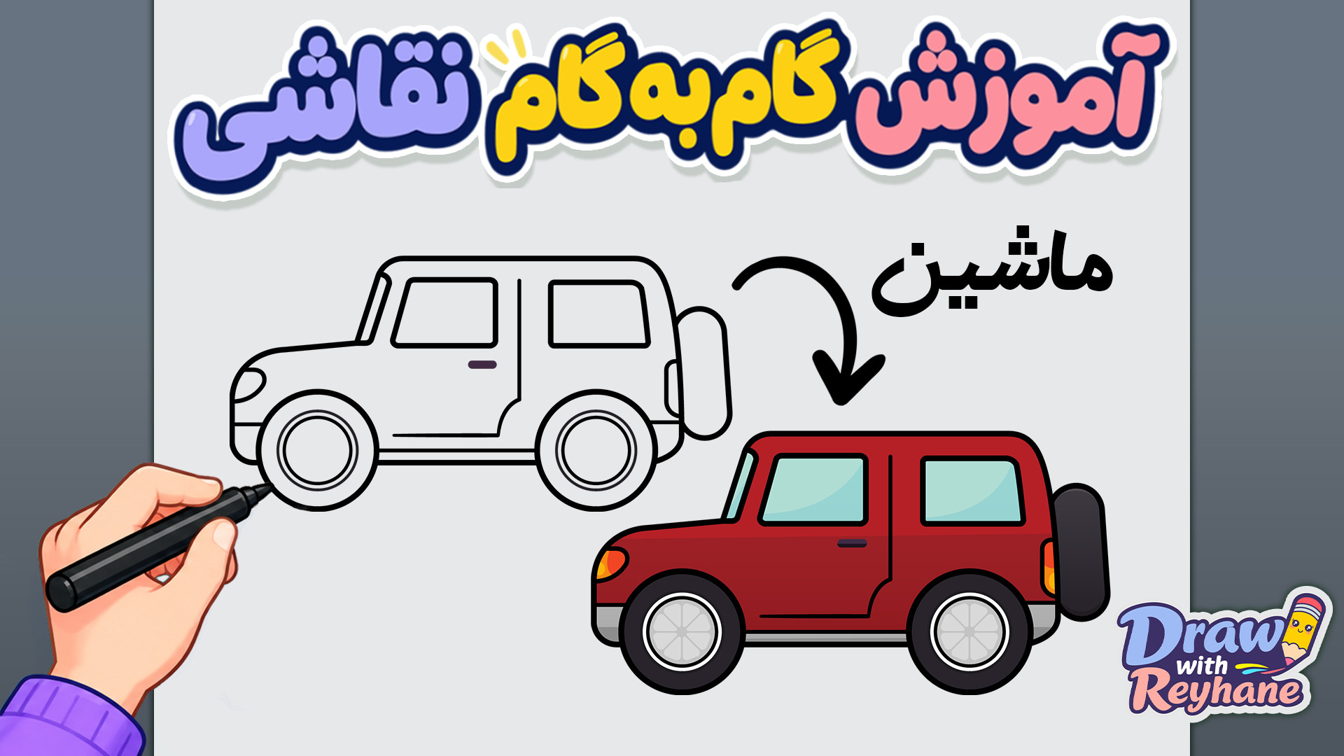 آموزش نقاشی ماشین شاسی بلند| نقاشی وسایل نقلیه
