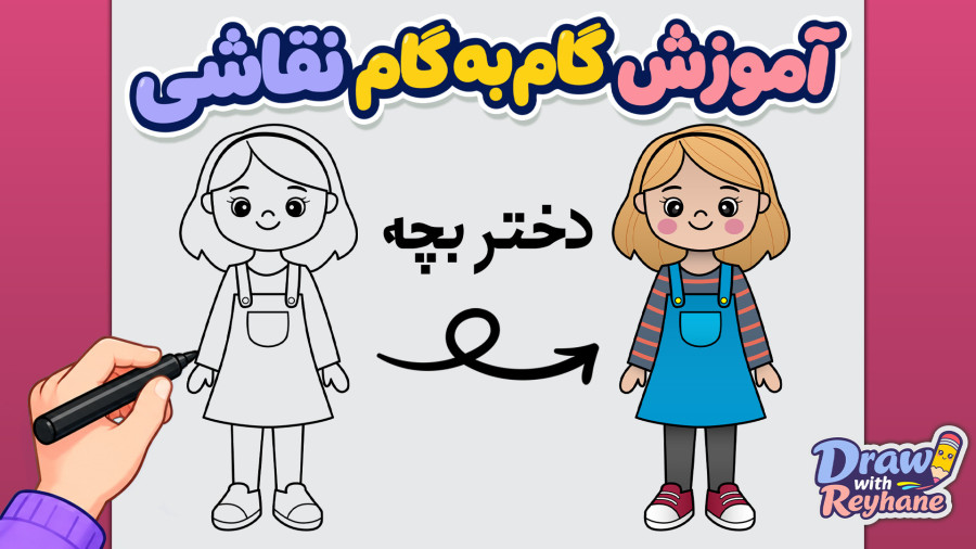 آموزش نقاشی دختر بچه | آموزش ساده و مرحله به مرحله