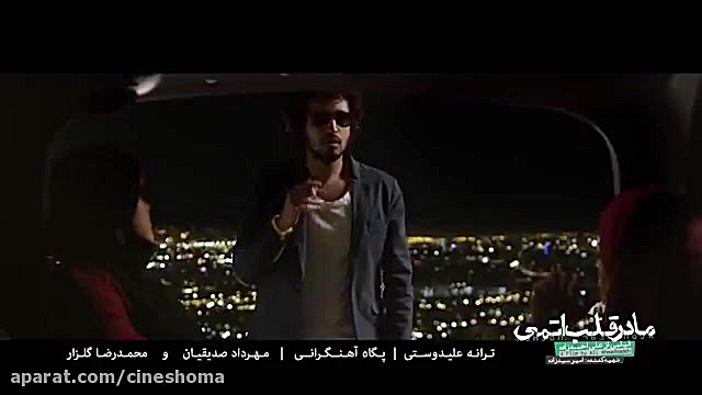 تیزر جدید فیلم مادر قلب اتمی با بازی محمدرضا گلزار زمان36ثانیه